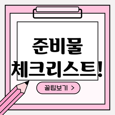 준비물 체크리스트!