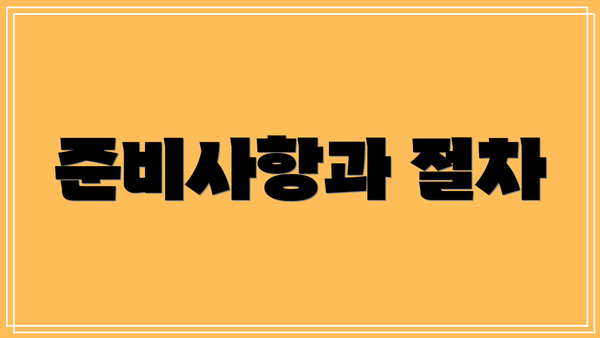 준비사항과 절차
