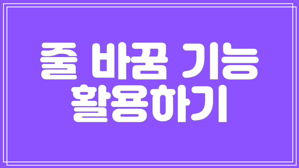 줄 바꿈 기능 활용하기
