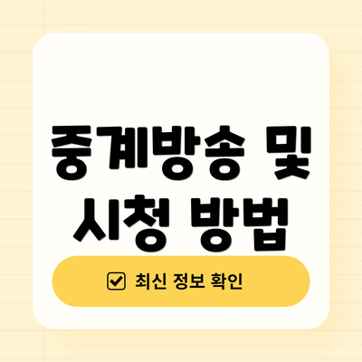 중계방송 및 시청 방법
