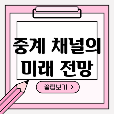중계 채널의 미래 전망