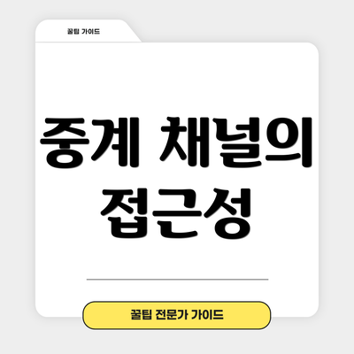 중계 채널의 접근성