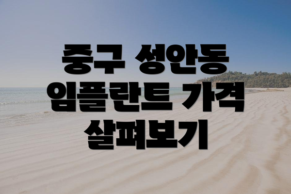 중구 성안동 임플란트 가격 살펴보기