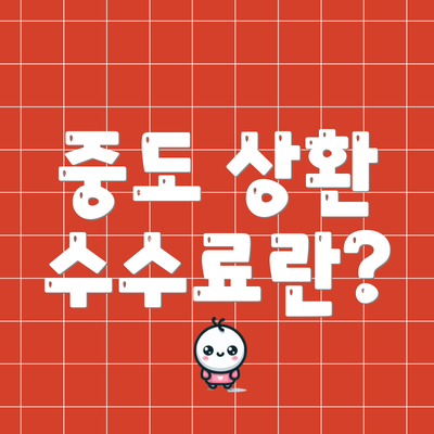 중도 상환 수수료란?