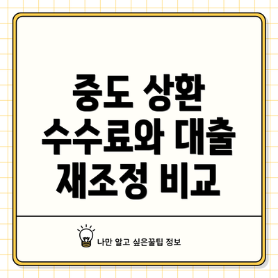 중도 상환 수수료와 대출 재조정 비교