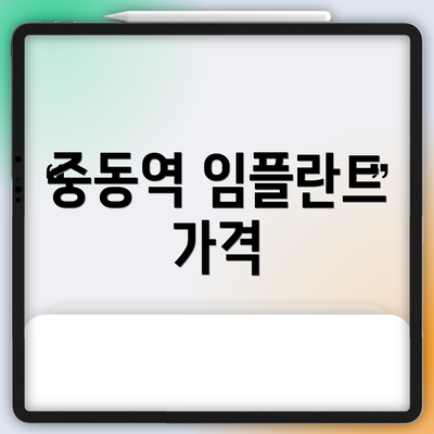 중동역 임플란트 가격