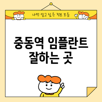중동역 임플란트 잘하는 곳