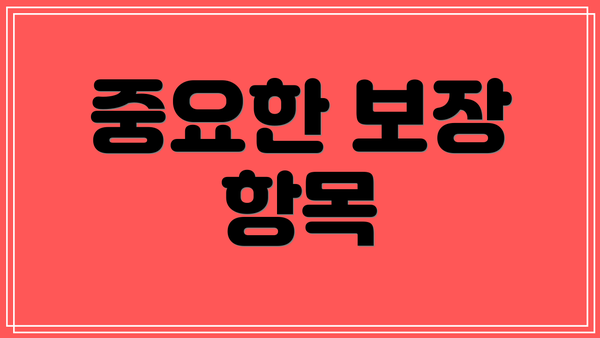 중요한 보장 항목