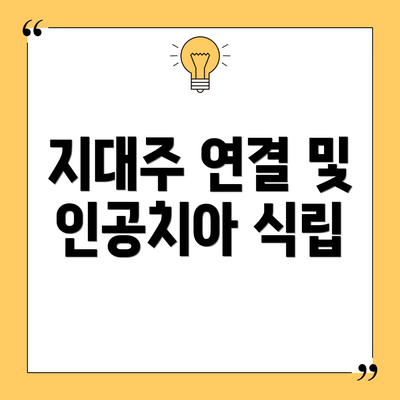 지대주 연결 및 인공치아 식립