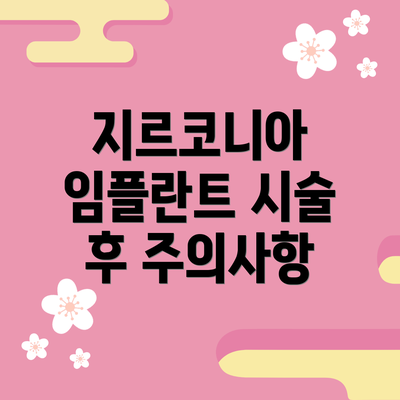지르코니아 임플란트 시술 후 주의사항