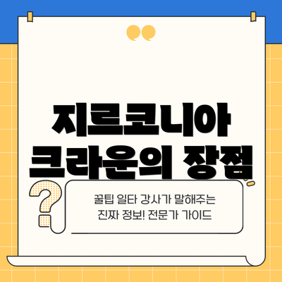 지르코니아 크라운의 장점
