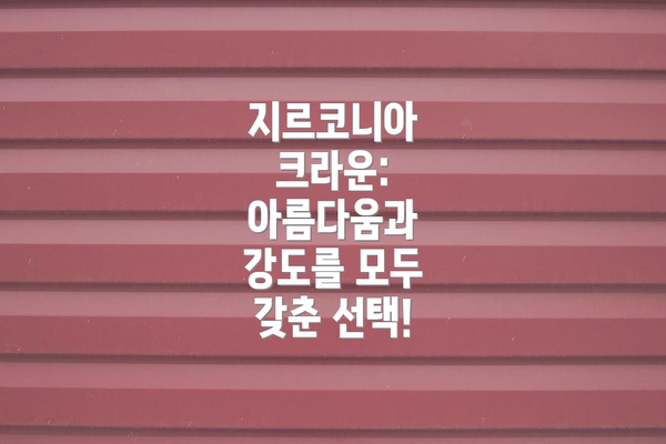 지르코니아 크라운: 아름다움과 강도를 모두 갖춘 선택!