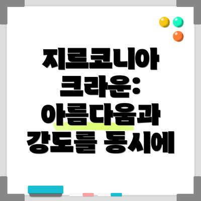 지르코니아 크라운: 아름다움과 강도를 동시에