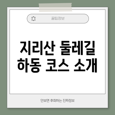 지리산 둘레길 하동 코스 소개