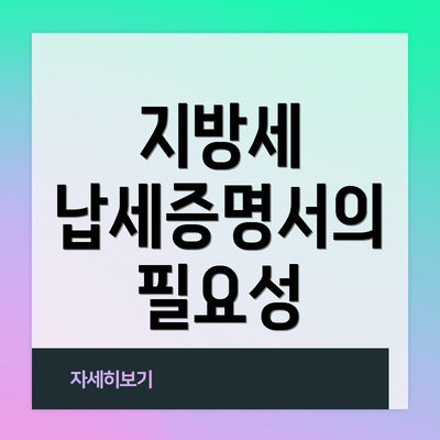 지방세 납세증명서의 필요성