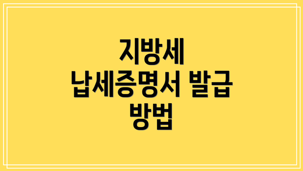 지방세 납세증명서 발급 방법