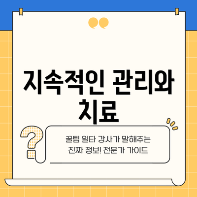 지속적인 관리와 치료
