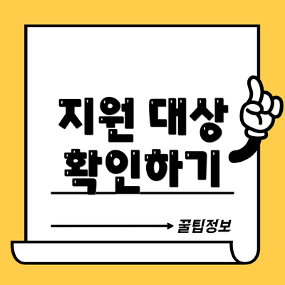 지원 대상 확인하기