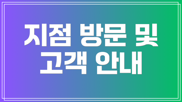 지점 방문 및 고객 안내