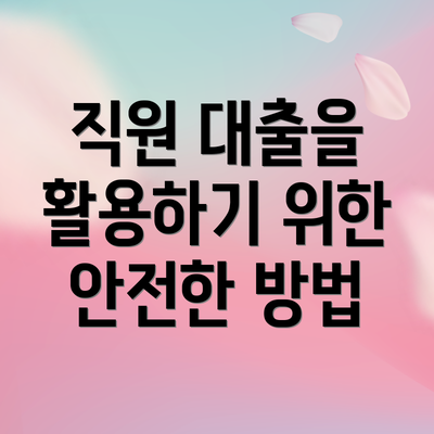 직원 대출을 활용하기 위한 안전한 방법