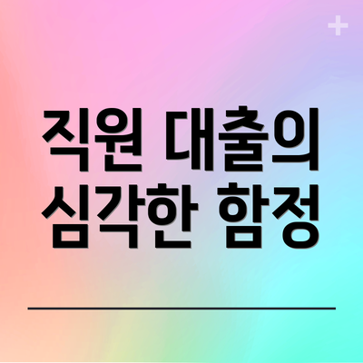 직원 대출의 심각한 함정