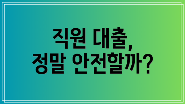 직원 대출, 정말 안전할까?