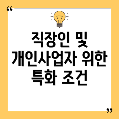 직장인 및 개인사업자 위한 특화 조건