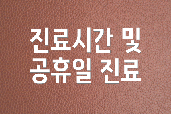 진료시간 및 공휴일 진료