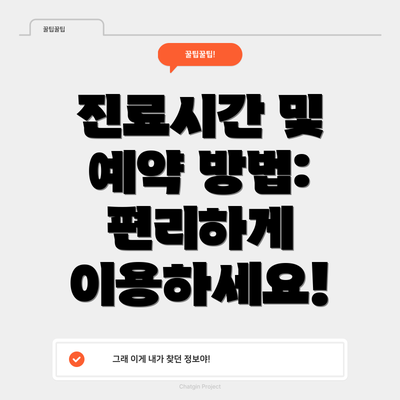 진료시간 및 예약 방법: 편리하게 이용하세요!