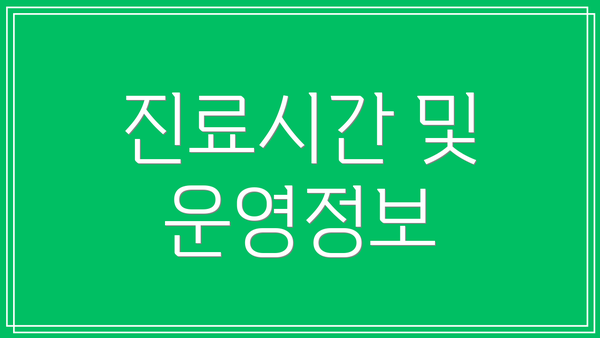 진료시간 및 운영정보