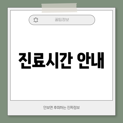 진료시간 안내
