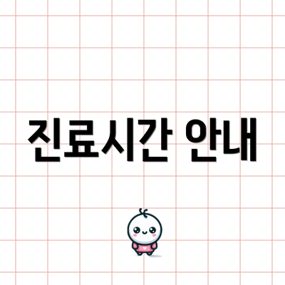 진료시간 안내
