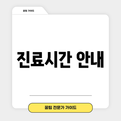 진료시간 안내