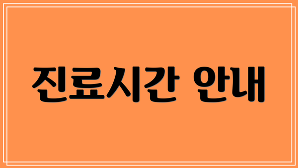 진료시간 안내
