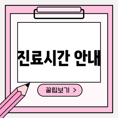 진료시간 안내