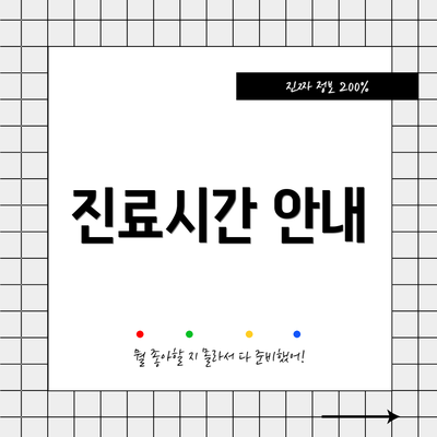진료시간 안내
