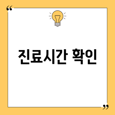 진료시간 확인