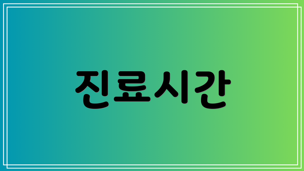 진료시간