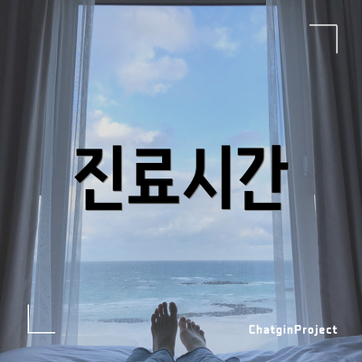 진료시간