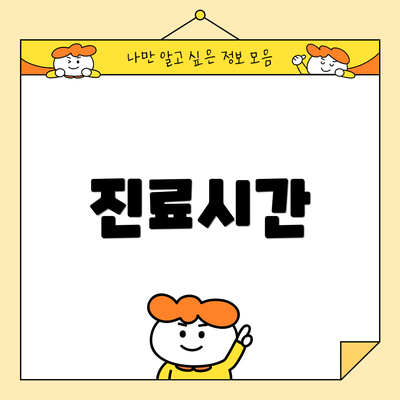 진료시간