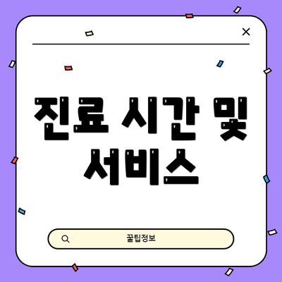 진료 시간 및 서비스