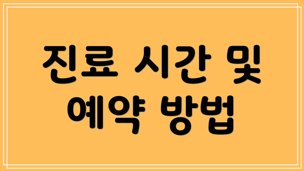 진료 시간 및 예약 방법