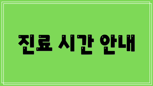 진료 시간 안내