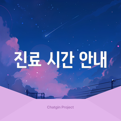 진료 시간 안내