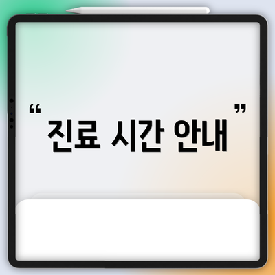 진료 시간 안내