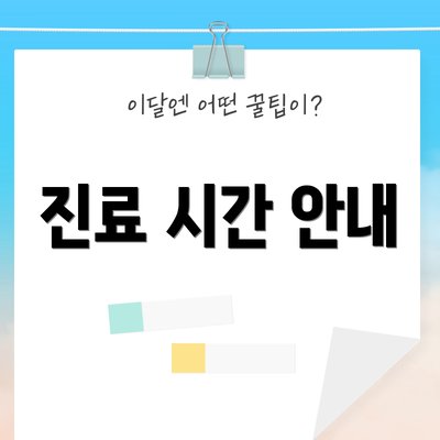 진료 시간 안내