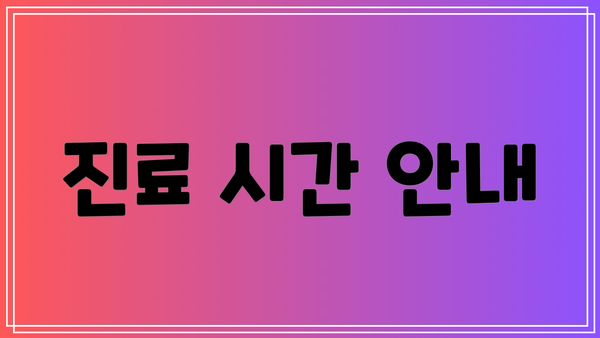 진료 시간 안내