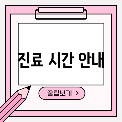진료 시간 안내