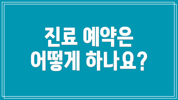 진료 예약은 어떻게 하나요?