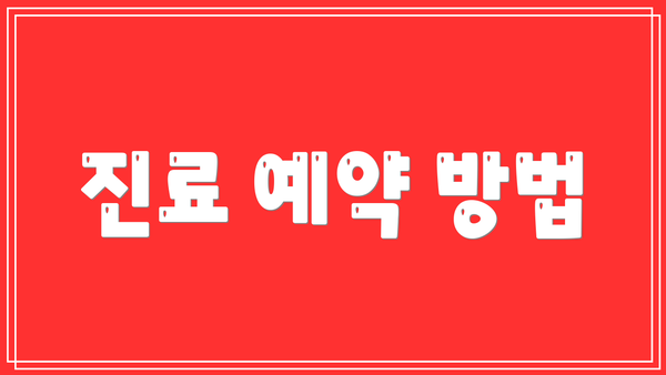 진료 예약 방법